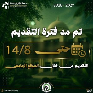 مد التقديم بجامعة الزقازيق الأهلية حتى 14 أغسطس