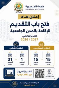 جامعة المنصورة تفتح باب التقديم للمدن الجامعية 2026