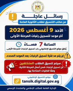 الفرصة الأخيرة لطلاب الثانوية العامة.. غدًا غلق موقع تسجيل رغبات المرحلة الأولى 2026 2 غدًا غلق موقع تسجيل رغبات المرحلة الأولى 2026