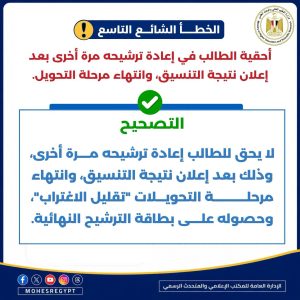 التعليم العالي: لا يحق للطالب إعادة ترشيحه بعد إعلان نتيجة التنسيق 2 لا يحق للطالب إعادة ترشيحه بعد إعلان نتيجة التنسيق