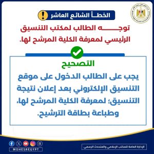 التعليم العالي: لا حاجة للتوجه لمكتب التنسيق لمعرفة الكلية 