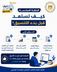 تنسيق المرحلة الثانية 2026.. 4 خطوات تساعدك على تسجيل الرغبات بشكل صحيح 2 4 خطوات تساعدك على تسجيل الرغبات بشكل صحيح