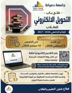 جامعة دمياط تفتح باب التحويل الإلكتروني للطلاب  