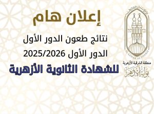 رابط نتائج تظلمات الثانوية الأزهرية 2026 