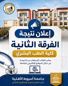 رابط نتيجة الفرقة الثانية طب أسيوط الأهلية 