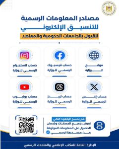 المصادر الرسمية لمتابعة تنسيق الجامعات 2026