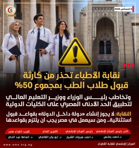 نقابة الأطباء تطالب بتطبيق الحد الأدنى المصري 