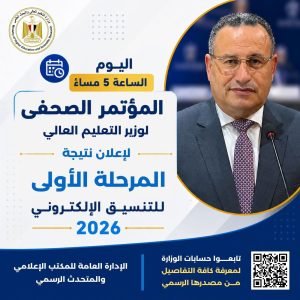 نتيجة تنسيق المرحلة الأولى 2026 تُعلن الساعة 5 مساءً 