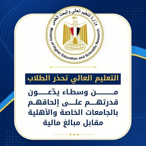 القبول بالجامعات الخاصة والأهلية