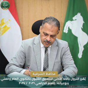 محافظ الشرقية يخفض تنسيق الثانوي العام إلى 215 درجة 