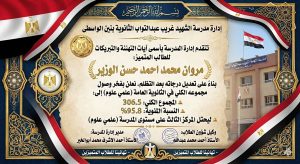 تظلم يغير النتيجة.. 28 درجة إضافية ترفع طالبًا ببني سويف إلى المركز الثالث بمدرسته