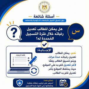 FB IMG 1786442236651 تنسيق المرحلة الثانية 2026 تنسيق المرحلة الثانية 2026.. التعليم العالي تطلق أدلة إرشادية لتسجيل الرغبات وتجنب أخطاء التنسيق موقع في الجامعة