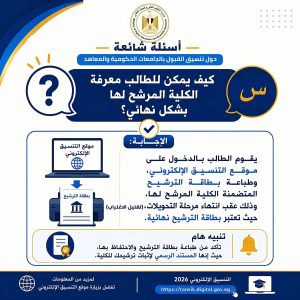 FB IMG 1786442237556 تنسيق المرحلة الثانية 2026 تنسيق المرحلة الثانية 2026.. التعليم العالي تطلق أدلة إرشادية لتسجيل الرغبات وتجنب أخطاء التنسيق موقع في الجامعة
