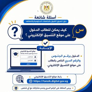 FB IMG 1786442238863 تنسيق المرحلة الثانية 2026 تنسيق المرحلة الثانية 2026.. التعليم العالي تطلق أدلة إرشادية لتسجيل الرغبات وتجنب أخطاء التنسيق موقع في الجامعة