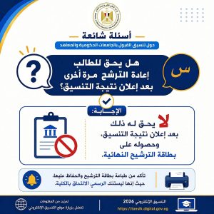 FB IMG 1786442243690 تنسيق المرحلة الثانية 2026 تنسيق المرحلة الثانية 2026.. التعليم العالي تطلق أدلة إرشادية لتسجيل الرغبات وتجنب أخطاء التنسيق موقع في الجامعة