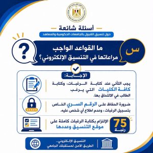 FB IMG 1786442245110 تنسيق المرحلة الثانية 2026 تنسيق المرحلة الثانية 2026.. التعليم العالي تطلق أدلة إرشادية لتسجيل الرغبات وتجنب أخطاء التنسيق موقع في الجامعة