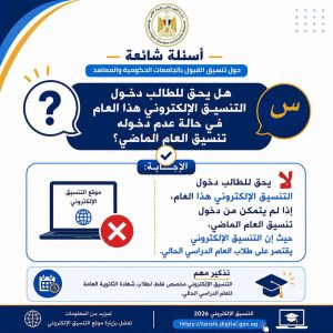 FB IMG 1786442248163 تنسيق المرحلة الثانية 2026 تنسيق المرحلة الثانية 2026.. التعليم العالي تطلق أدلة إرشادية لتسجيل الرغبات وتجنب أخطاء التنسيق موقع في الجامعة