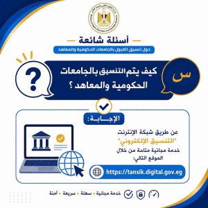FB IMG 1786442255647 تنسيق المرحلة الثانية 2026 تنسيق المرحلة الثانية 2026.. التعليم العالي تطلق أدلة إرشادية لتسجيل الرغبات وتجنب أخطاء التنسيق موقع في الجامعة