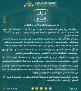 جامعة العبور للعلوم والتكنولوجيا توضح حقيقة علاقتها بمعاهد العبور.. تعرف على التفاصيل 2 جامعة العبور للعلوم والتكنولوجيا توضح حقيقة علاقتها بمعاهد العبور.. تعرف على التفاصيل