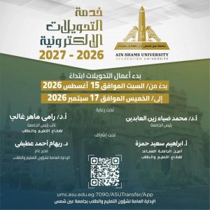 FB IMG 1786456658433 بدء التحويلات إلى كليات جامعة عين شمس إلكترونيًا بدء التحويلات إلى كليات جامعة عين شمس إلكترونيًا.. الموعد والفئات المسموح لها بالتقديم موقع في الجامعة