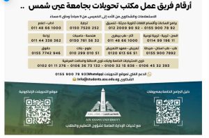 بدء التحويلات إلى كليات جامعة عين شمس إلكترونيًا.. الموعد والفئات المسموح لها بالتقديم 2 بدء التحويلات إلى كليات جامعة عين شمس إلكترونيًا