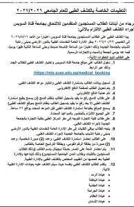جامعة قناة السويس تحدد موعد الكشف الطبي للطلاب الجدد