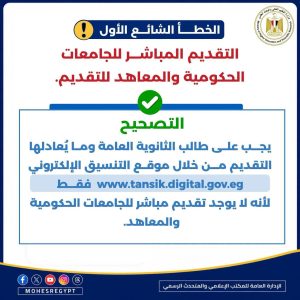 FB IMG 1786464609704 تنسيق المرحلة الثانية 2026 تنسيق المرحلة الثانية 2026.. التعليم العالي توضح 20 خطأ يجب تجنبها عند تسجيل الرغبات موقع في الجامعة