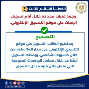 تنسيق المرحلة الثانية 2026.. التعليم العالي توضح 20 خطأ يجب تجنبها عند تسجيل الرغبات 2 تنسيق المرحلة الثانية 2026