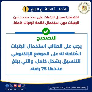 تنسيق المرحلة الثانية 2026.. التعليم العالي توضح 20 خطأ يجب تجنبها عند تسجيل الرغبات 7 FB IMG 1786464614987 تنسيق المرحلة الثانية 2026 تنسيق المرحلة الثانية 2026.. التعليم العالي توضح 20 خطأ يجب تجنبها عند تسجيل الرغبات موقع في الجامعة