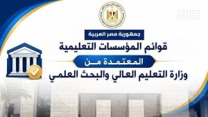 قبل تنسيق المرحلة الثانية 2026.. التعليم العالي تعلن قائمة الجامعات والمعاهد المعتمدة في مصر 9 التعليم العالي تعلن قائمة الجامعات والمعاهد المعتمدة في مصر