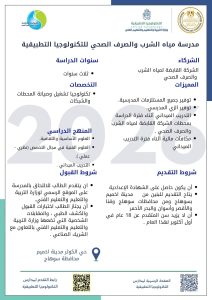 فتح باب التقديم لمدرسة مياه الشرب والصرف الصحي 