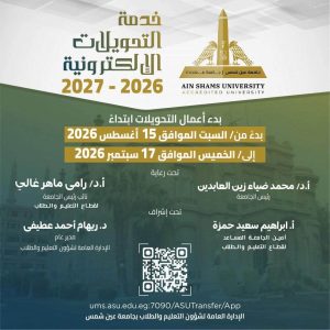 فتح باب التحويلات الإلكترونية بجامعة عين شمس 2026.. المواعيد وخطوات التقديم| صور