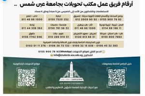 FB IMG 1786521414564 فتح باب التحويلات الإلكترونية بجامعة عين شمس فتح باب التحويلات الإلكترونية بجامعة عين شمس 2026.. المواعيد وخطوات التقديم| صور موقع في الجامعة