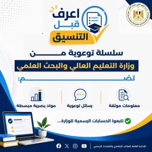 FB IMG 1786549149864 التعليم العالي تقدم إرشادات مهمة لطلاب الثانوية «اعرف قبل ما تسجل».. التعليم العالي تقدم إرشادات مهمة لطلاب الثانوية العامة خلال التنسيق موقع في الجامعة