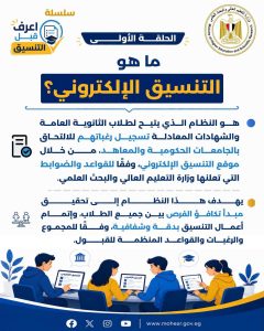 FB IMG 1786549151902 التعليم العالي تقدم إرشادات مهمة لطلاب الثانوية «اعرف قبل ما تسجل».. التعليم العالي تقدم إرشادات مهمة لطلاب الثانوية العامة خلال التنسيق موقع في الجامعة