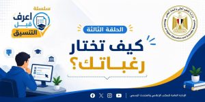 FB IMG 1786549156222 التعليم العالي تقدم إرشادات مهمة لطلاب الثانوية «اعرف قبل ما تسجل».. التعليم العالي تقدم إرشادات مهمة لطلاب الثانوية العامة خلال التنسيق موقع في الجامعة