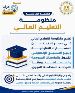 «اعرف قبل ما تسجل».. التعليم العالي تقدم إرشادات مهمة لطلاب الثانوية العامة خلال التنسيق 2 التعليم العالي تقدم إرشادات مهمة لطلاب الثانوية العامة خلال التنسيق