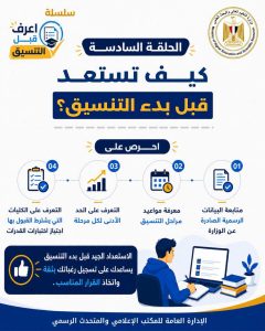 FB IMG 1786549167147 التعليم العالي تقدم إرشادات مهمة لطلاب الثانوية «اعرف قبل ما تسجل».. التعليم العالي تقدم إرشادات مهمة لطلاب الثانوية العامة خلال التنسيق موقع في الجامعة