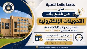 جامعة طنطا الأهلية تفتح باب التحويلات الإلكترونية 