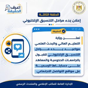 التعليم العالي توضح حقيقة مواعيد بدء مراحل التنسيق الإلكتروني| تعرف