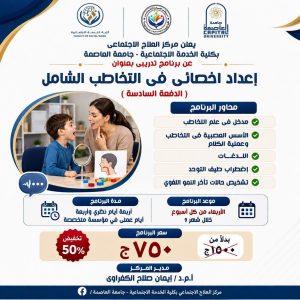 للمهتمين بالتخاطب.. جامعة العاصمة تعلن برنامج إعداد أخصائي التخاطب الشامل بخصم 50% على الرسوم 2 للمهتمين بالتخاطب.. جامعة العاصمة تعلن برنامج إعداد أخصائي التخاطب الشامل بخصم 50% على الرسوم