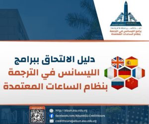 خطوات الالتحاق ببرامج الليسانس في الترجمة بآداب عين شمس.. الأوراق ومواعيد التقديم 2 خطوات الالتحاق ببرامج الليسانس في الترجمة بآداب عين شمس