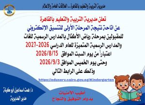 القاهرة تعلن موعد إعلان نتيجة المرحلة الأولى لتنسيق رياض الأطفال 