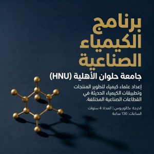 تفاصيل برنامج الكيمياء الصناعية بجامعة حلوان الأهلية