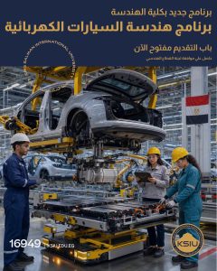 جامعة الملك سلمان الدولية تفتح باب التقديم ببرنامج هندسة السيارات  