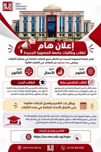 3 كليات فقط ما زالت بها أماكن بجامعة المنصورة الجديدة