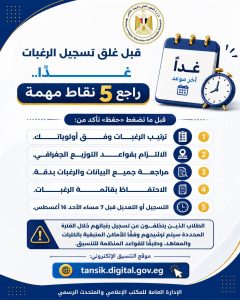 التعليم العالي توجه نصائح مهمة لطلاب المرحلة الثانية بالتنسيق 2026