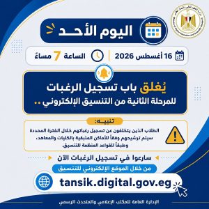 التعليم العالي: اليوم غلق باب تسجيل رغبات المرحلة الثانية.. وترشيح المتخلفين وفقًا للأماكن المتاحة