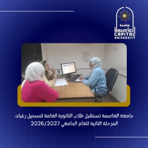 تنسيق المرحلة الثانية 2026.. جامعة العاصمة تستقبل طلاب الثانوية لتسجيل الرغبات وتقدم الدعم مجانًا