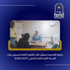 FB IMG 1786879189562 جامعة العاصمة تستقبل طلاب الثانوية لتسجيل الرغبات تنسيق المرحلة الثانية 2026.. جامعة العاصمة تستقبل طلاب الثانوية لتسجيل الرغبات قبل غلق الباب موقع في الجامعة